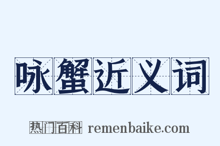 咏蟹近义词是什么意思的图片